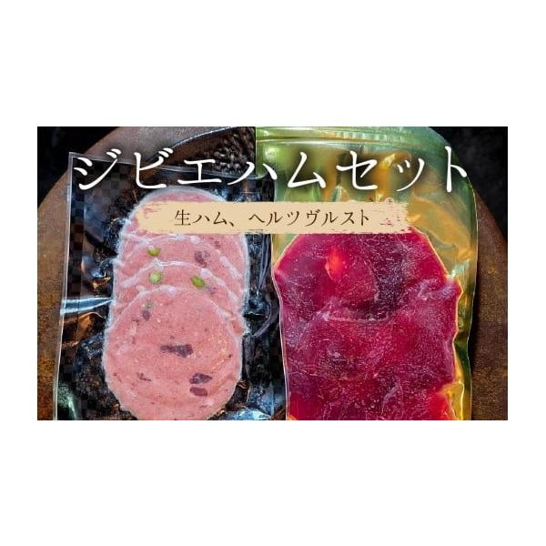 容量■内容・生ハム 1個／50g・ヘルツヴルスト 1個／70g■原材料[鹿生ハム]鹿もも肉（兵庫県産）、食塩、砂糖、酸化防止剤、発色剤[ヘルツヴルスト]鹿ハツ、猪肉、豚脂、ピスタチオ、塩、ぶどう糖、水飴、甘味料（ソルビット）、リン酸塩、発色...