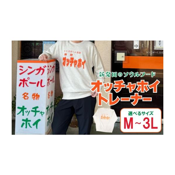 ふるさと納税 服 男 新潟県 新発田市 Lサイズ トレーナー オッチャホイ ベージュ シンガポール食堂 ソウルフード プリントトレーナー スウェット ご当地 ご当…