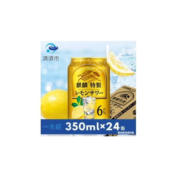 容量■お礼品の内容について・キリン　麒麟特製レモンサワー　6%[350ml×24本(1ケース)]製造地:愛知県清須市■原材料・成分ウオッカ(国内製造)、レモン果汁、シトラスエキス、レモンパウダー、糖類／炭酸、酸味料、香料、甘味料(アセスルフ...