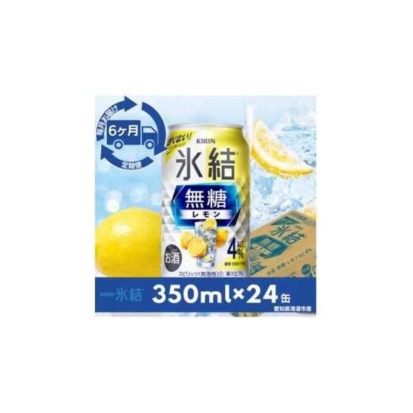 容量■お礼品の内容について1回〜6回キリン氷結　無糖レモンAlc.4%[350ml×24本(1ケース)]製造地:いずれも愛知県清須市原材料・成分:いずれもレモン果汁、ウォッカ(国内製造)／炭酸、酸味料、香料　　　　　アルコール4%果汁2.7...