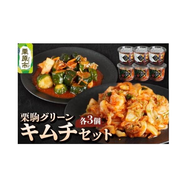 ふるさと納税 加工品等 漬物 宮城県 栗原市 栗駒グリーン キムチセット
