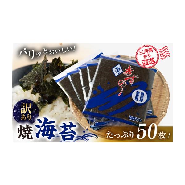 ふるさと納税 乾物 のり 愛知県 田原市  訳あり 焼海苔 50枚 ( 10枚入り × 5袋 ) 焼き海苔 海苔 きずのり セット 詰め合わせ たっぷり 小分け 個包装 簡易包…