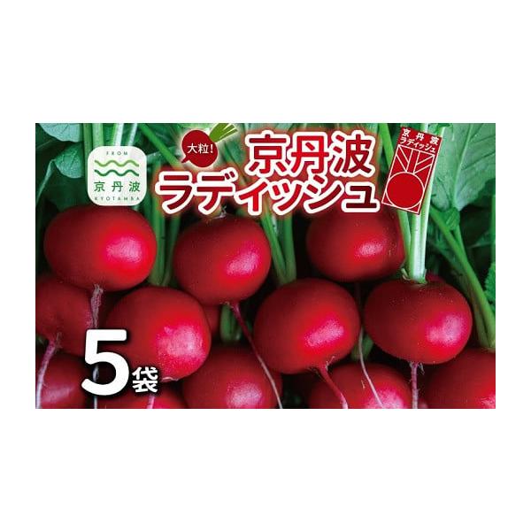 容量・京丹波ラディッシュ（5玉入り／袋） 5袋消費期限賞味期限　商品お届け後約5日間（要冷蔵）発送期日決済から1ヶ月程度で発送配送常温 冷蔵 時間指定 別送申込期日通年随時受付※北海道・沖縄・その他離島への配送不可事業者(株)農都申込条件何...