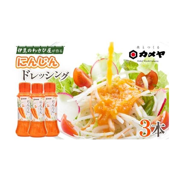 容量箱根西麓にんじんドレッシング200ml×3本消費期限常温180日発送期日通年配送常温 時間指定 別送申込期日入金確認後、順次発送事業者カメヤ食品株式会社申込条件何度も申し込み可