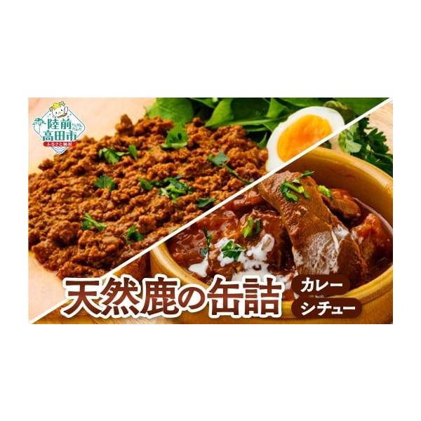 容量大槌鹿の缶詰2缶セット・大槌鹿のコク旨シチュー缶：180g×1缶・大槌鹿のキーマカレー缶：180g×1缶消費期限製造日より3年発送期日決済から2週間程度で発送予定配送常温 時間指定 別送申込期日通年事業者株式会社タイム缶詰申込条件何度も...