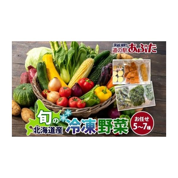 容量道の駅あぷた冷凍野菜 5〜7種※内容はお任せとなります。お選びいただけません。【洞爺湖町とは】北海道の中央南西部に位置し、火山や美しい洞爺湖、湖畔に広がる温泉街など、観光資源に恵まれた町です。道内は温暖でありながら、昼夜の寒暖差は大きく...