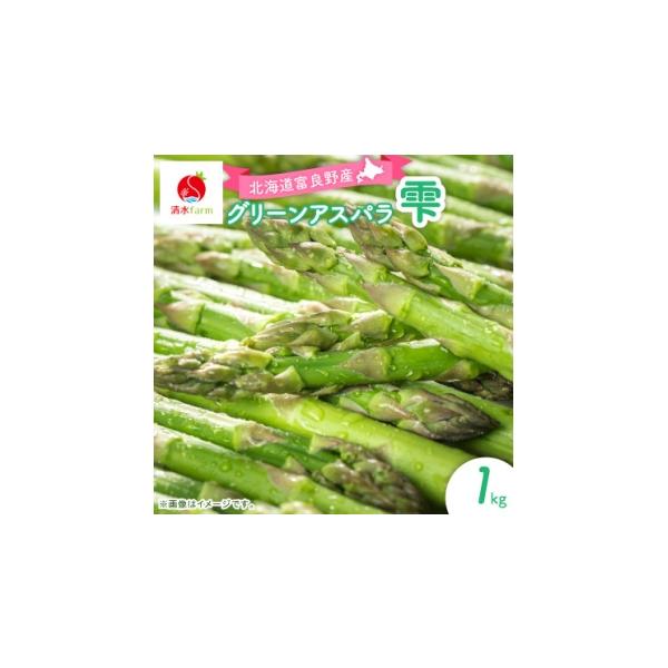 容量■お礼品の内容について・清水farm【グリーンアスパラ】『雫』[1kg]原産地:北海道富良野市／製造地:北海道富良野市消費期限■賞味期限:発送日から7日発送期日2026／04／10〜2026／04／30　※離島にはお届けできません。配送...