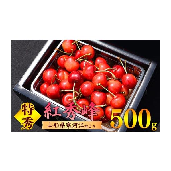 容量【先行予約】2026年産（令和8年産）山形県産（寒河江市産）※令和8年産の先行予約品です。さくらんぼ「紅秀峰」特秀品 3Lサイズ以上500g※こちらの返礼品は、のし・ラッピング対応はできません。※糖度保証品ではありません。糖度には個体差...