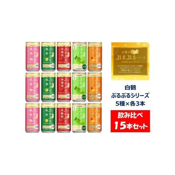 容量【セット内容】5種類を各3本  計15本をお届けします■ぷるぷる梅酒 　　紀州梅100％の梅酒使用酒類の品目：リキュール(発泡性）アルコール分：5％原材料：梅酒（国内製造）、糖類／炭酸、酸味料、リン酸K、ゲル化剤（増粘多糖類）、乳酸Ca...