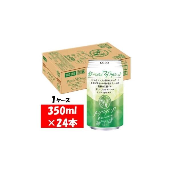 容量合同酒精 カンパイチアーズ！ 白ぶどう＆ミント ノンアルコールチューハイ 缶 350ml×24本　１ケース消費期限賞味期限：製造日から365日発送期日入金確認の翌日より、最短２〜７日程度で発送※年末年始・ゴールデンウィーク・お盆期間など...