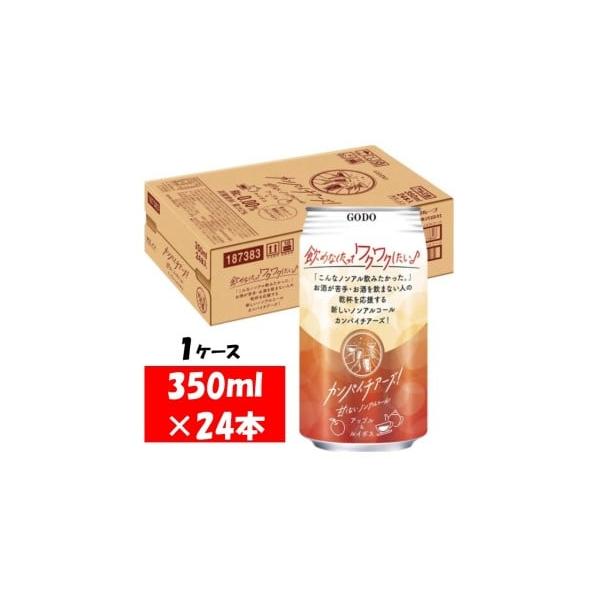 容量合同酒精 カンパイチアーズ！ アップル＆ルイボス ノンアルコールチューハイ 缶 350ml×24本　１ケース消費期限賞味期限：製造日から365日発送期日入金確認の翌日より、最短２〜７日程度で発送※年末年始・ゴールデンウィーク・お盆期間な...