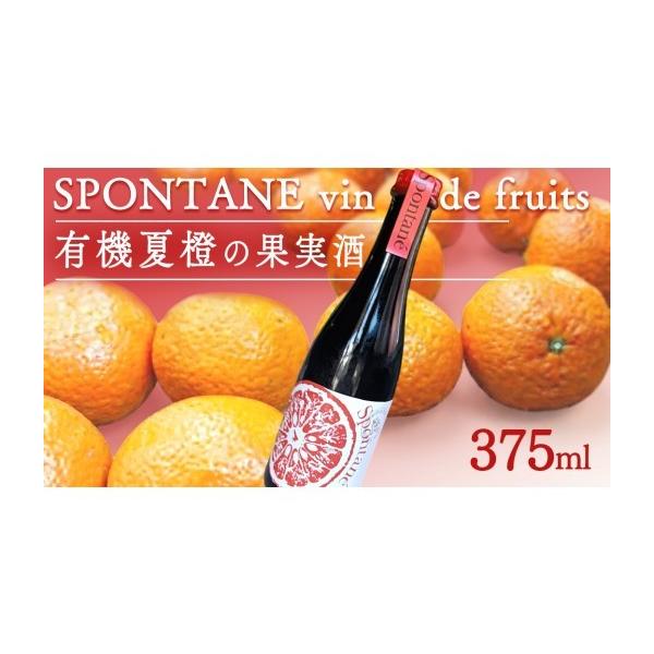 ふるさと納税 お酒 広島県 大崎上島町 有機夏橙の果実酒 「SPONTANE