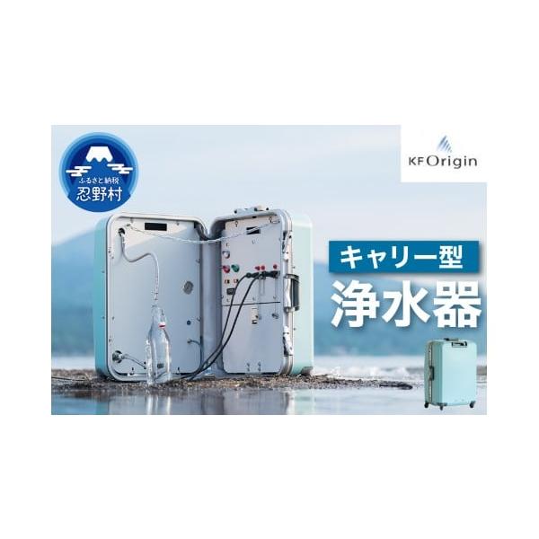 ふるさと納税 山梨県忍野村 キャリー型浄水器