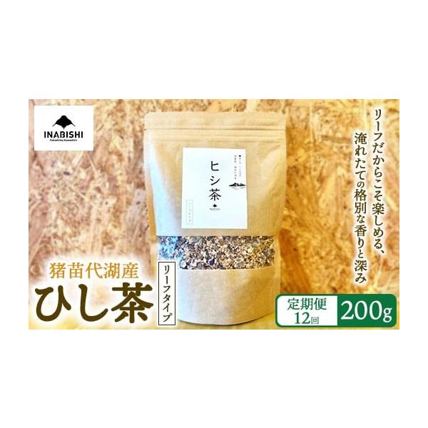 ふるさと納税 お茶類 福島県 猪苗代町  全12回定期便 ひし茶 リーフタイプ 200g 猪苗代湖産 ヒシ茶 国産 茶 福島 菱の実100%使用 | 美容 健康 美肌 ポリフェノ…