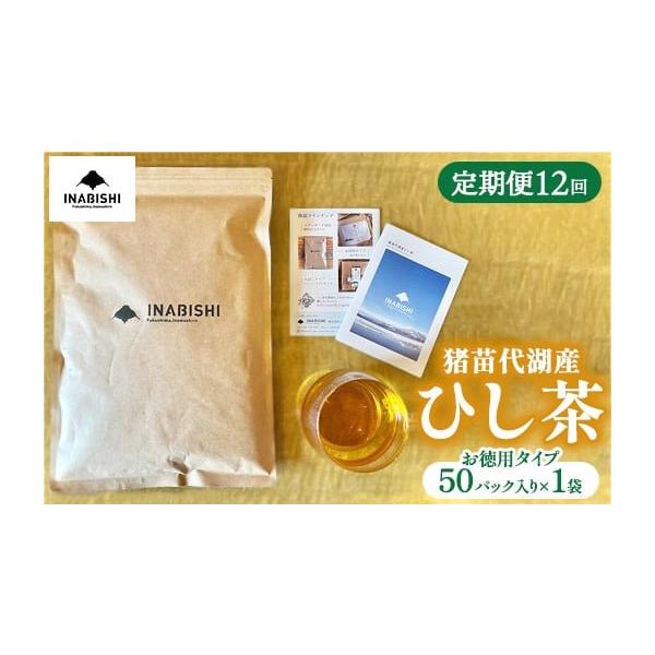 ふるさと納税 お茶類 福島県 猪苗代町  全12回定期便 ひし茶 50パック（お徳用） 猪苗代湖産 ヒシ茶 ティーバッグ 国産 茶 福島 菱の実100%使用 | 美容 健康 …