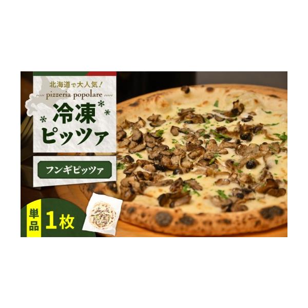 ふるさと納税 惣菜・レトルト 冷凍 北海道 苫小牧市 冷凍ピッツァ 栗谷さんの椎茸と数種キノコのフンギピッツァ T076-001-02