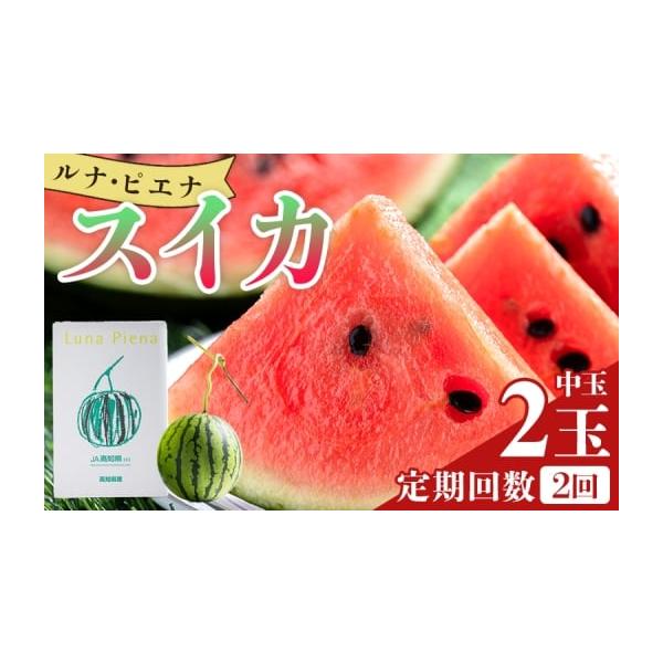 容量■ルナ・ピエナスイカ(中玉) 2玉上記を2回お届け消費期限到着後はお早めにお召し上がりください発送期日11月〜４月の配送期間内に発送予定※生育状況により、発送期日が前後する場合があります※期日指定はできません※不在日がある場合は備考欄へ...