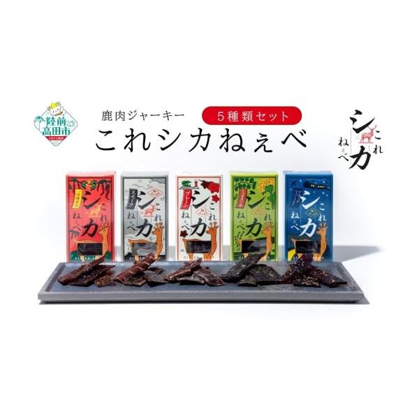 容量「これシカねぇべ」12g×5種(各1個)・プレーン・ブラックペッパー＆ソルト・スモーク・一味唐辛子・ハーブ消費期限未開封で3ヶ月以内※開封後は2日以内にお召し上がりください。発送期日 決済から1ヶ月以内に発送予定配送常温 時間指定 別送...