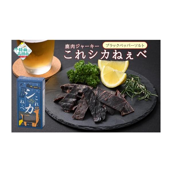 容量鹿肉ジャーキー「これシカねぇべ」ブラックペッパー＆ソルト味：12g×5個消費期限未開封で3ヶ月以内※開封後は2日以内にお召し上がりください。発送期日 決済から1ヶ月以内に発送予定配送常温 時間指定 別送申込期日通年事業者K-Foods申...