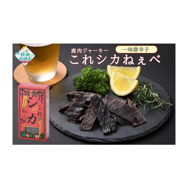 容量鹿肉ジャーキー「これシカねぇべ」一味唐辛子味：12g×5個消費期限未開封で3ヶ月以内※開封後は2日以内にお召し上がりください。発送期日 決済から1ヶ月以内に発送予定配送常温 時間指定 別送申込期日通年事業者K-Foods申込条件何度も申...