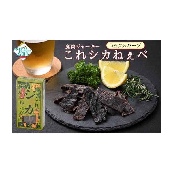 容量鹿肉ジャーキー「これシカねぇべ」ミックスハーブ味：12g×5個消費期限未開封で3ヶ月以内※開封後は2日以内にお召し上がりください。発送期日 決済から1ヶ月以内に発送予定配送常温 時間指定 別送申込期日通年事業者K-Foods申込条件何度...