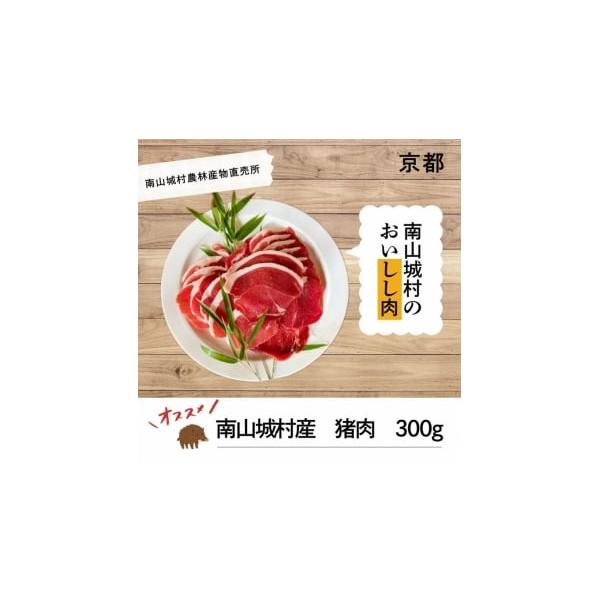 容量国産イノシシ肉300gスライス（ぼたん鍋用）冷凍でお届けします。内容量：300g素材：イノシシ肉原産地：京都府南山城村賞味期限：冷凍庫で約2カ月ですが、お早目にお召し上がりください。生肉販売者：京都府相楽郡南山城村童仙房一本松45　横畑...