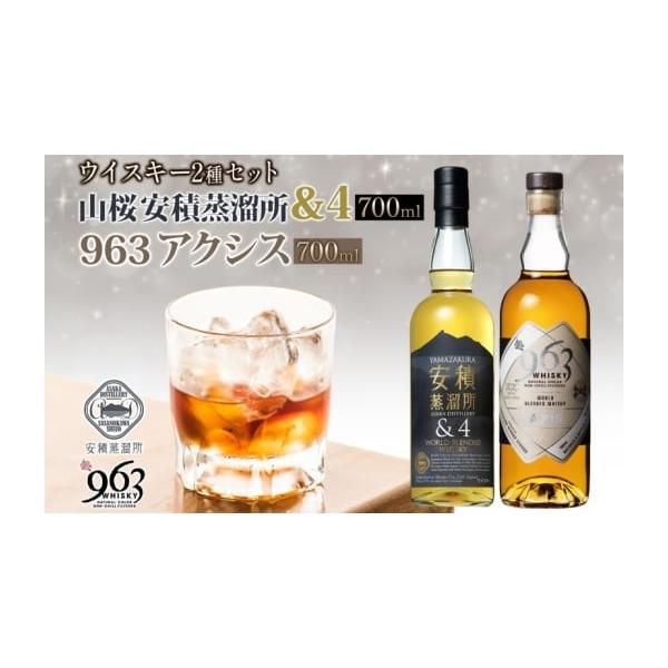 容量・YAMAZAKURA 安積蒸留所＆4 700ml×1本 専用カートン入・963 アクシス ブレンデッドウイスキー 700ml×1本 専用カートン入発送期日配送常温 別送事業者福島県南酒販株式会社申込条件何度も申し込み可