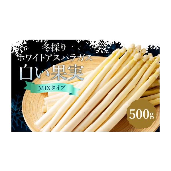 容量冬採りホワイトアスパラガス「白い果実」 500g×1袋（約5人分）※1本52g（3Lサイズ）〜22g（Lサイズ）のミックス便利なレシピ付き消費期限賞味期限発送日より10日発送期日2026年2月上旬より順次発送予定配送冷蔵 時間指定 別送...