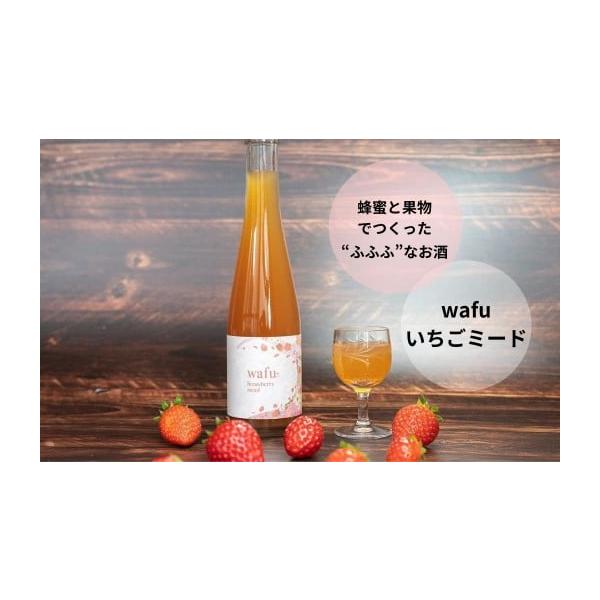 容量名称 wafu いちごミード（蜂蜜のお酒）内容量 1瓶（300ml）アルコール度数 12％（一般的なワインと同程度）原材料 　純粋蜂蜜（岡山県 西粟倉村産）、レモン（広島県 瀬戸田町産）原産国 日本製造者 株式会社honeyboy&am...