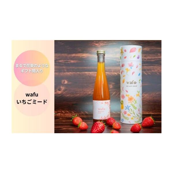 容量名称 wafu いちごミード（蜂蜜のお酒）　ギフト包装内容量 1瓶（300ml）アルコール度数 12％（一般的なワインと同程度）原材料 　純粋蜂蜜（岡山県 西粟倉村産）、レモン（広島県 瀬戸田町産）原産国 日本製造者 株式会社honey...