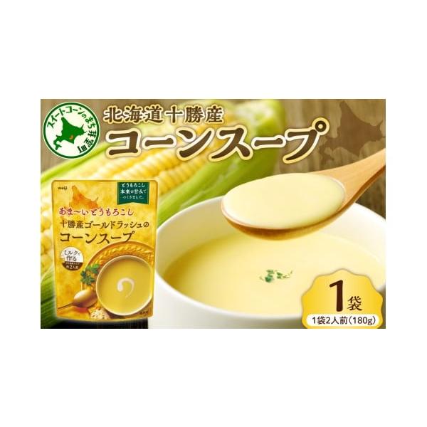 容量濃縮コーンスープ 1個 ／ 180g　1個消費期限賞味期限：未開封で製造より12ヶ月発送期日入金確認後3〜4週間程度配送常温 別送申込期日通年事業者芽室町観光物産協会申込条件何度も申し込み可