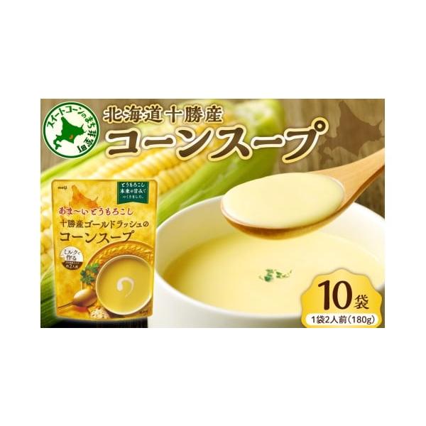 容量濃縮コーンスープ 1個 ／ 180g　10個消費期限賞味期限：未開封で製造より12ヶ月発送期日入金確認後3〜4週間程度配送常温 別送申込期日通年事業者芽室町観光物産協会申込条件何度も申し込み可