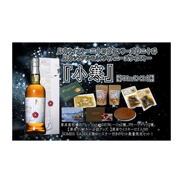 容量厚岸シングルモルトジャパニーズウイスキー小寒 700ml×1本スモークナッツ 40g×1袋スモークナッツ牡蠣塩味 40g×1袋牡蠣のアヒージョ×1個つぶのアヒージョ×1袋つぶのアヒージョ レモン風味×1袋YOIYO立秋×1個厚岸ウイスキ...