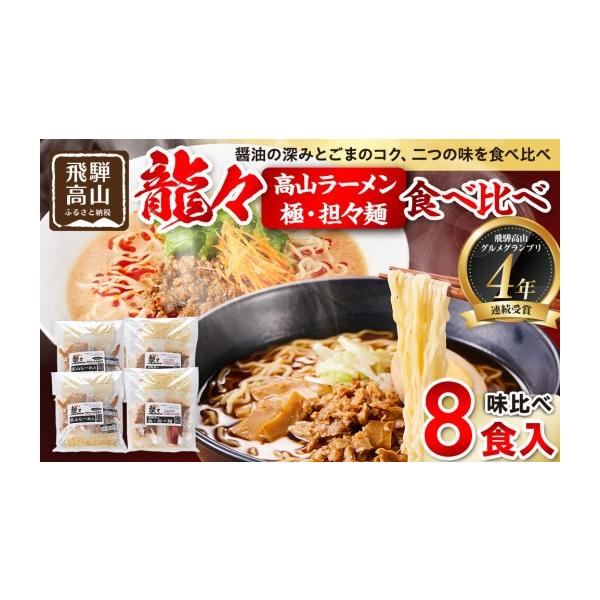 ふるさと納税 ラーメン 岐阜県 高山市 龍々 高山ラーメン＆極・担々麺 食べ比べセット（各2食入り×2袋／計8食分・特製辣油付き）｜醤油スープ ごま 奥深い旨…