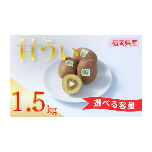 容量福岡県産「甘うぃ」(キウイフルーツ)約1.5kg(12-15玉)消費期限賞味期限：出荷日から5日※賞味期限は目安です。青果物のためお早めにお召し上がりください。発送期日2026年10月下旬〜11月末に発送いたします。※北海道・沖縄・離島...