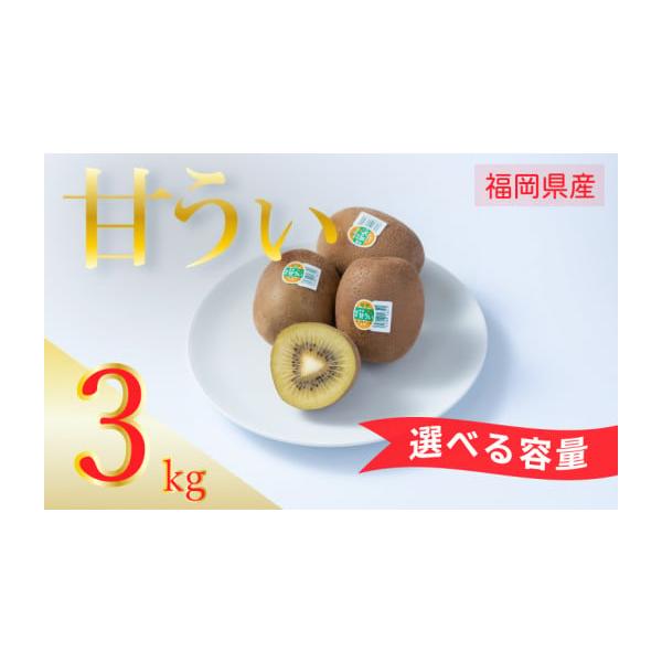 容量福岡県産「甘うぃ」(キウイフルーツ)約3kg(24-30玉)消費期限賞味期限：出荷日から5日※賞味期限は目安です。青果物のためお早めにお召し上がりください。発送期日2026年10月下旬〜11月末に発送いたします。※北海道・沖縄・離島への...