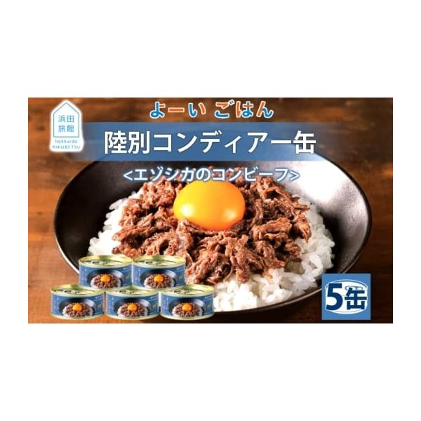 容量浜田旅館 コンディアー 100g×5缶■返礼品の地場産品基準■陸別町内で狩猟したエゾシカ肉を使用して、原料の調達〜解体、手作業でほぐし肉へ加工、調味、梱包、出荷までの、製造における90％以上の工程を区域内で行っている。消費期限製造から3...
