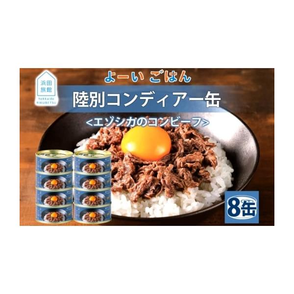 容量浜田旅館 コンディアー 100g×8缶■返礼品の地場産品基準■陸別町内で狩猟したエゾシカ肉を使用して、原料の調達〜解体、手作業でほぐし肉へ加工、調味、梱包、出荷までの、製造における90％以上の工程を区域内で行っている。消費期限製造から3...