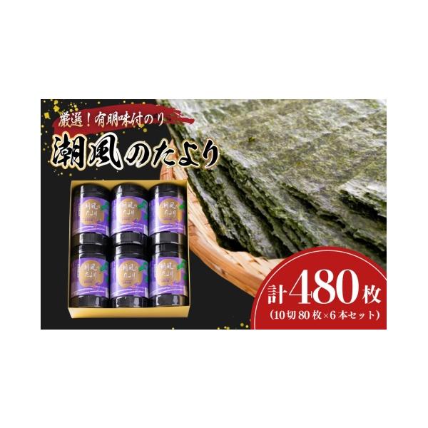 ふるさと納税 乾物 のり 福岡県 宇美町 味付海苔 有明のり 潮風のたより 6本 セット 10切 80枚 6本 計480枚 木村食品 福岡県 宇美町 um40beg040032 焼海苔 味…