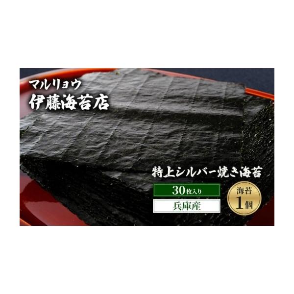 ふるさと納税 乾物 のり 東京都 大田区 焼き海苔 特上シルバー焼き海苔30枚入り（兵庫産）海苔1個 海苔 のり 明石海峡 旨み 黒艶 兵庫県 高品質 焼き立て 香ば…
