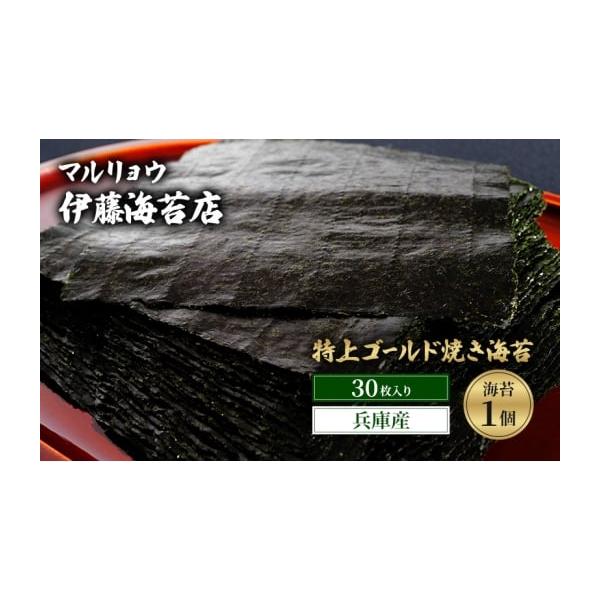 ふるさと納税 乾物 のり 東京都 大田区 焼き海苔 特上ゴールド焼き海苔30枚入り（兵庫産）海苔1個 海苔 のり 明石海峡 旨み 黒艶 兵庫県 焼き立て 香ばしい お…