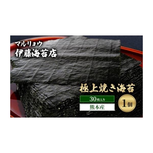 ふるさと納税 乾物 のり 東京都 大田区 焼き海苔 極上焼き海苔30枚入り（熊本産）1個 海苔 のり 有明海 阿蘇 ミネラル やさしい甘み 澄んだ香り 上品 焼き立て…