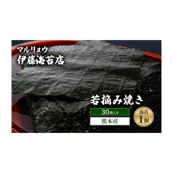 ふるさと納税 乾物 のり 東京都 大田区 焼き海苔 若摘み焼き30枚入り（熊本産）1個 海苔 のり 有明海 阿蘇 初冬 若芽 ミネラル 焼き立て 香ばしい おにぎり 巻…