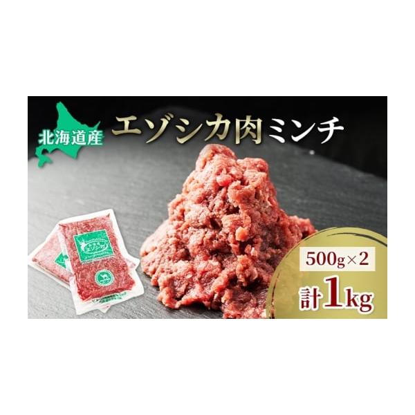 容量エゾシカ肉のひき肉 1kg(500g×2)消費期限冷凍2年発送期日配送冷凍 別送事業者南富フーズ株式会社申込条件何度も申し込み可
