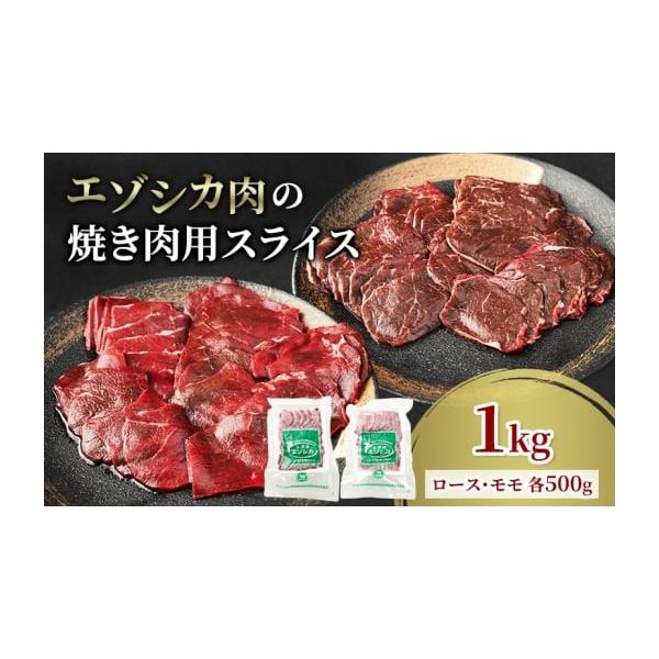 容量エゾシカ肉の焼き肉用スライス1kg(ロース・モモ 各500g)消費期限冷凍2年発送期日配送冷凍 別送事業者南富フーズ株式会社申込条件何度も申し込み可