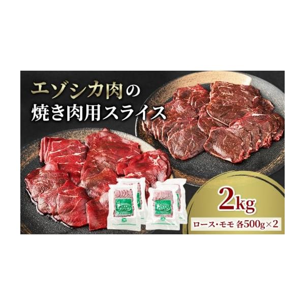 容量エゾシカ肉の焼き肉用スライス2kg(ロース・モモ 各500g×2)消費期限冷凍2年発送期日配送冷凍 別送事業者南富フーズ株式会社申込条件何度も申し込み可