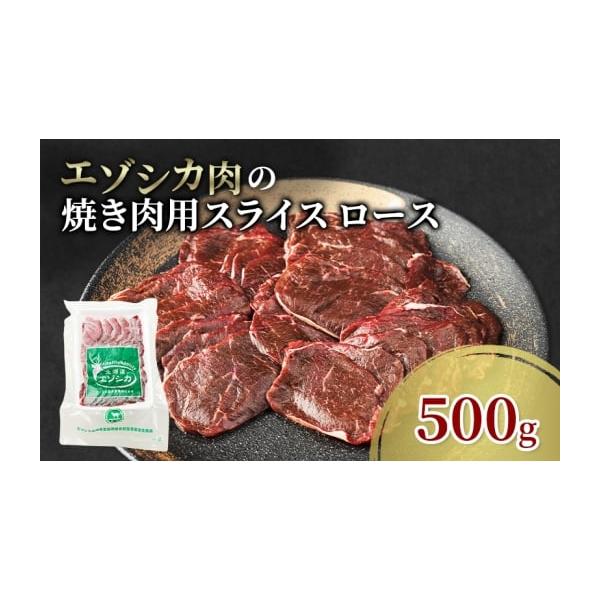 容量エゾシカ肉の焼き肉用スライス(ロース)500g消費期限冷凍2年発送期日配送冷凍 別送事業者南富フーズ株式会社申込条件何度も申し込み可