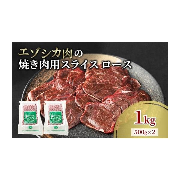 容量エゾシカ肉の焼き肉用スライス(ロース)1kg(500g×2)消費期限冷凍2年発送期日配送冷凍 別送事業者南富フーズ株式会社申込条件何度も申し込み可