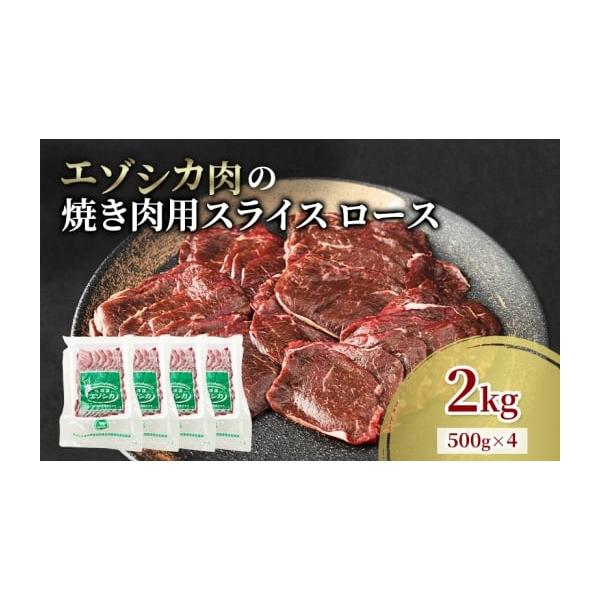 容量エゾシカ肉の焼き肉用スライス(ロース)2kg(500g×4)消費期限冷凍2年発送期日配送冷凍 別送事業者南富フーズ株式会社申込条件何度も申し込み可
