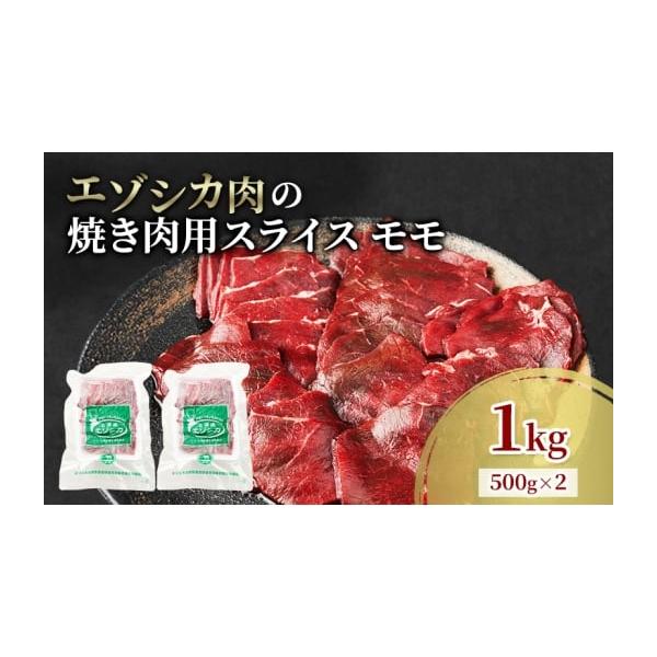 容量エゾシカ肉の焼き肉用スライス(モモ)1kg(500g×2)消費期限冷凍2年発送期日配送冷凍 別送事業者南富フーズ株式会社申込条件何度も申し込み可